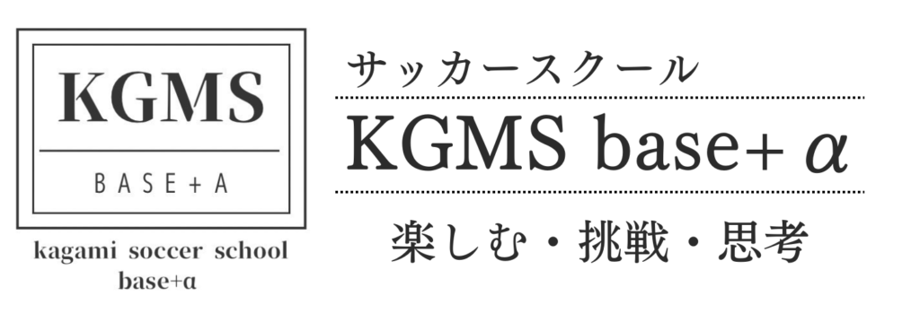 KGMS base+α (1)